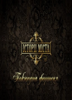 Історії міста.Покину<wbr>та фортеця/(201<wbr>0)