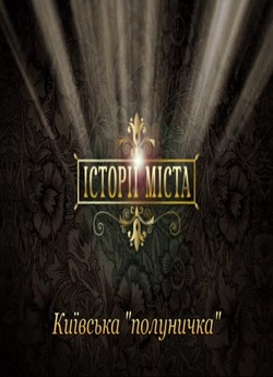 Історії міста: Київська "полунич<wbr>ка...
