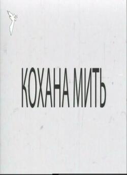 Григорiй Кохан. Кохана мить. (2007)...