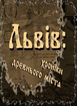 Львів: Хроніки древнього міста (2009)....