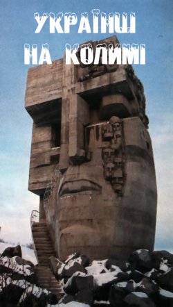 Українці на Колимі: Магадан. Пам'ят...
