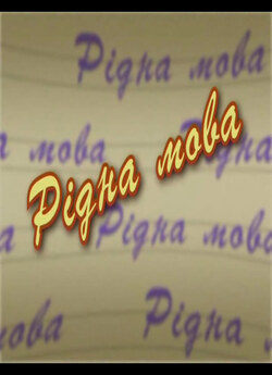 Програма "Рідна мова" Натал...