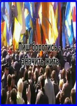 Лиш боротись - значить жить (2010)...