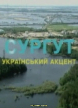 Сургут. Український акцент (2006) TVRip