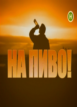 Новий погляд.На Пиво! (2010) PDTVRip