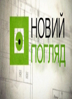 Новий погляд (35 випусків) 2010-2011...<wbr>