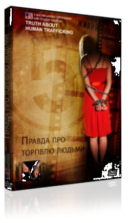 Правда про торгівлю людьми (2010)...