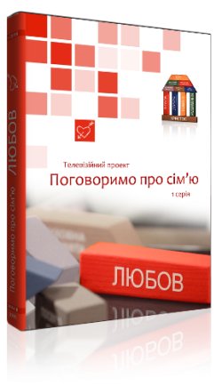 Поговоримо про сім’ю. Любов (2011)...