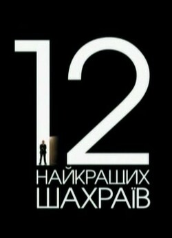 12 найкращих шахраїв України (2009)...