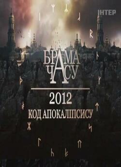 Брама часу / 2012 - код Апокаліпсису<wbr>...