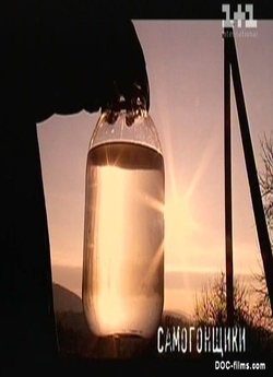 Самогонщики (2008) SATRip
