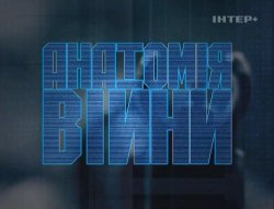 Анатомія війни (2008) SATRip