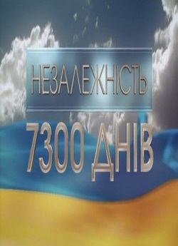 Незалежність<wbr>. 7300 днів (2011) SATRip