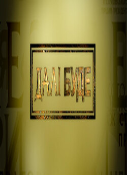 Далі буде (50 випусків) (2008-2010).<wbr>..