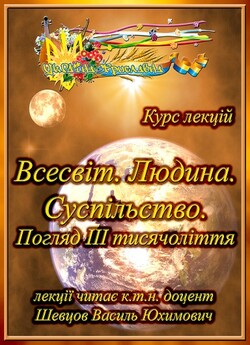 Всесвіт. Людина. Суспільство.<wbr> Пог...