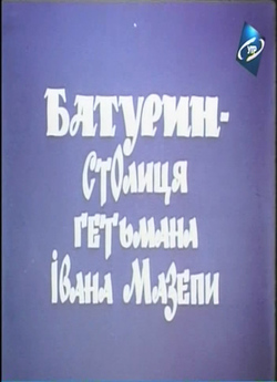 Батурин - столиця гетьмана Івана Мазепи...