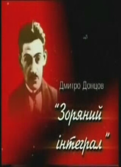 Дмитро Донцов. "Зоряний<wbr> інтеграл...
