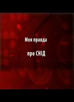 Моя правда про СНІД (2008) DVDRip...