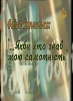 Фаїна Раневська: "Якби хтось зна...