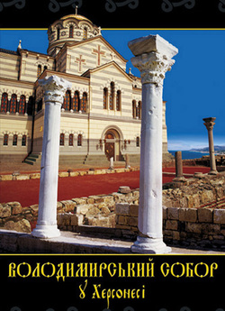 Володимирськ<wbr>ий собор у Херсонесі (2005)...