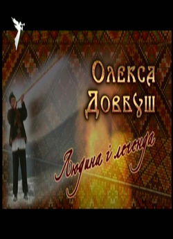 Олекса Довбуш. Людина і легенда (2008)...