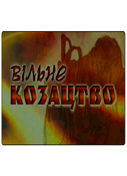 Вільне Козацтво (2008) TVRip