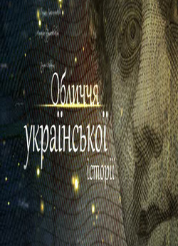 Обличчя української історії (2010)...