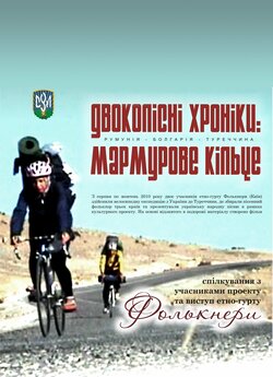 Двоколісні хроніки. Частина перша: Марму...