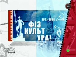 Хроніка надій та ілюзій. Фіз Культ Ура!...