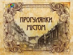 Прогулянки містом [Київ] Випуски 4-29...