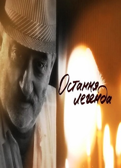 Богдан Ступка. Остання легенда (2012)...