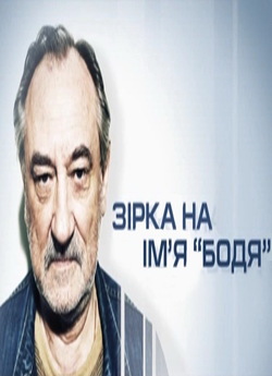 Зірка на ім’я Бодя (2012) DVBRip