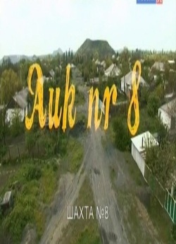 Шахта №8 / Pit no 8 (2010) SATRip