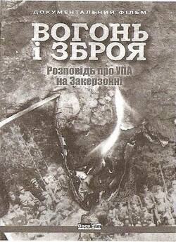 Вогонь і зброя (Розповідь про УПА...