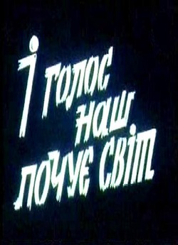 І голос наш почує світ (1989) IPTVRemux