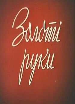 Золоті руки (1960) SATRip