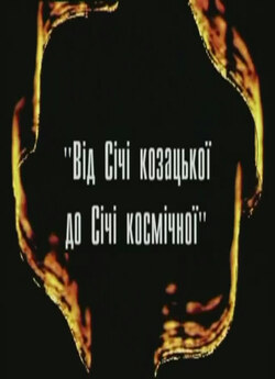 Від Січі козацької до Січі космічної...<wbr>
