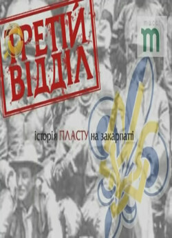 Історія ПЛАСТУ на Закарпатті (2011)...
