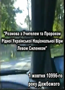 Розмова з Учителем та Пророком РУНВір...