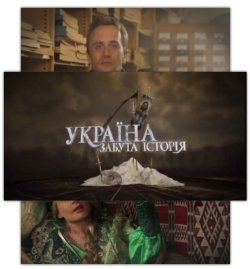 Україна: забута історія (12 серій)...