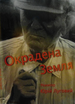 Окрадена Земля (2012) DVDRip