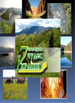 7 природних чудес України (10 випусків)...<wbr>