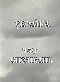 Україна… Час сподівань (2001) SATRip