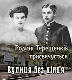 Вулиця без кінця (2001) SATRip
