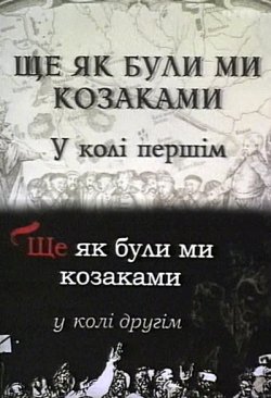 Ще як були ми козаками (2002) SATRip