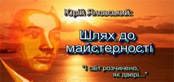 Юрій Яновський - Шлях до майстерності<wbr>...