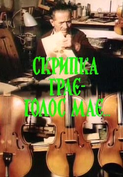 Скрипка грає-голос має (1991) SatRip