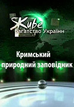 Кримський природний заповідник (2006)...