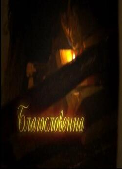 Благословенн<wbr>а (2011) SiteRip