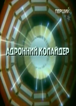 Адронний колайдер (2011) SiteRip